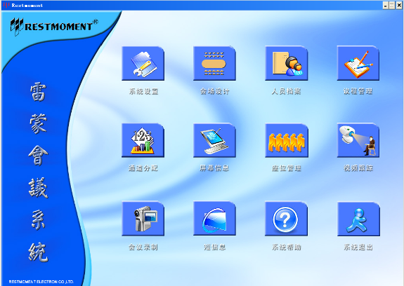 全數(shù)字會(huì)議管理軟件（視頻跟蹤基礎(chǔ)型）RX-M1.1